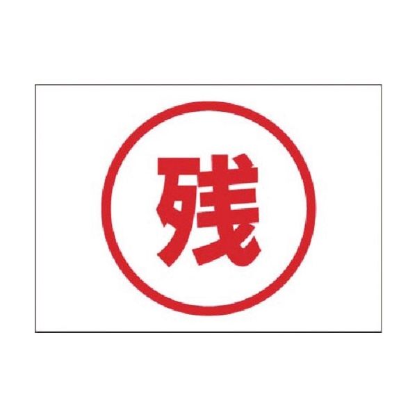 つくし工房 つくし インフラ表示ステッカー [(残)] 99-F 1枚 185-5757（直送品）