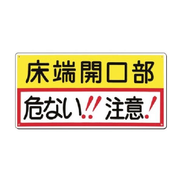 つくし工房 つくし 安全標識[床端開口部 危ない! 注意!] 47-D 1枚 185-5759（直送品）