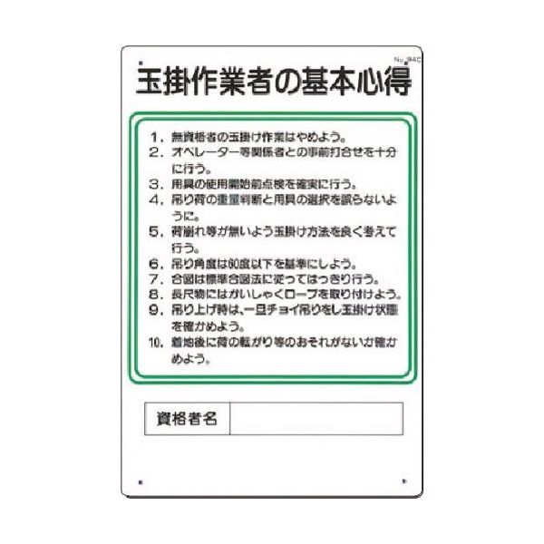 つくし工房 つくし 職務標識 玉掛作業者の基本心得 94-C 1枚 185-5760（直送品）