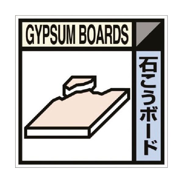 つくし工房 つくし 建設副産物分別ステッカーEタイプ 石こうボード SH-113E 1枚 184-6450（直送品）