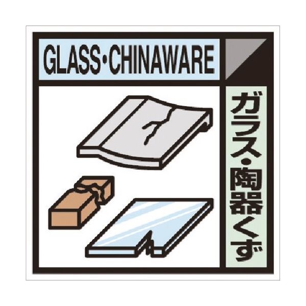 つくし工房 つくし 建設副産物分別ステッカーDタイプ ガラス・陶器くず SH-128D 1枚 184-6451（直送品）