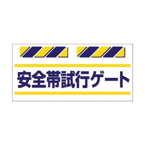 つくし工房 つくし エプロン標識 安全帯試行ゲート SK-858 1枚 184-6457（直送品）