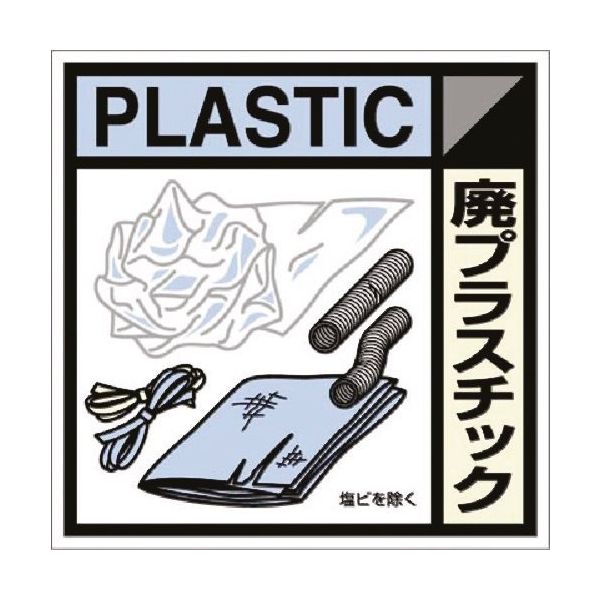 つくし工房 つくし 建設副産物分別標識Bタイプ 廃プラスチック SH-120B 1枚 184-6461（直送品）