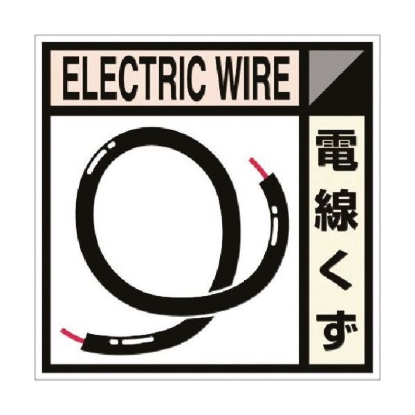 つくし工房 つくし 建設副産物分別標識Bタイプ 電線くず SH-112B 1枚 184-6495（直送品）