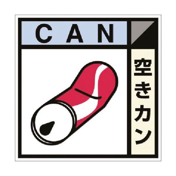 つくし工房 つくし 建設副産物分別ステッカーDタイプ 空きカン SH-108D 1枚 184-6506（直送品）