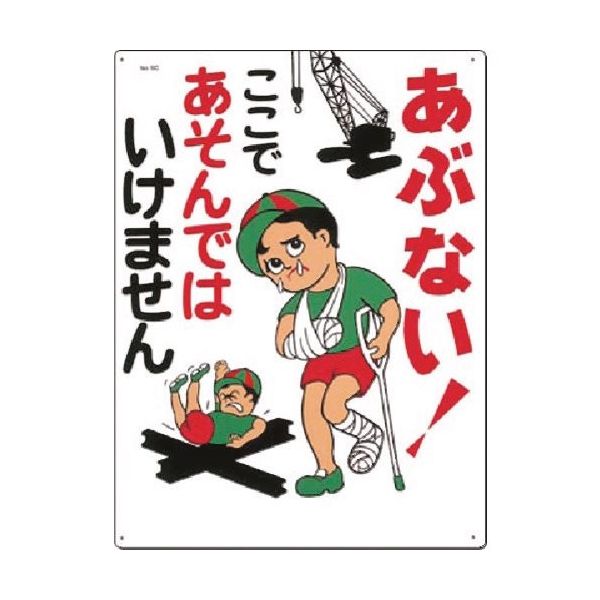 つくし工房 つくし 安全標識 あぶない!ここであそんでは... 6-C 1枚 185-5778（直送品）