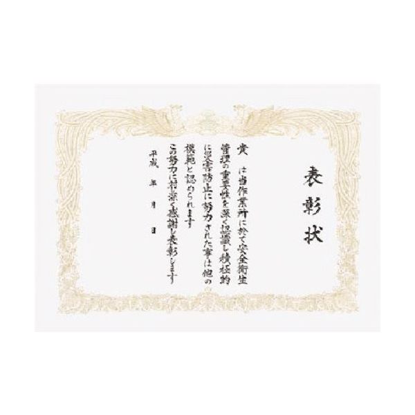 つくし工房 つくし 表彰状 安全衛生表彰 「殿」部分空欄 201-C 1枚 185-5792（直送品）