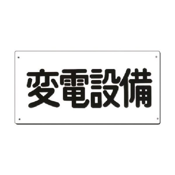 つくし工房 つくし 電気安全標識 変電設備 107-A 1枚 185-5797（直送品）