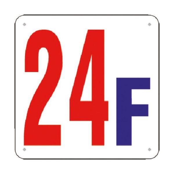 つくし工房 つくし 階数表示板(SCボード) [24F] J52-24 1枚 185-5814（直送品）