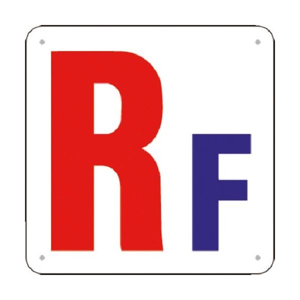 つくし工房 つくし 階数表示板(SCボード) [RF] J52-RF 1枚 185-5826（直送品）