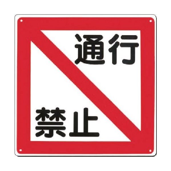 つくし工房 つくし 標識 [通行禁止] 96-B 1枚 183-6909（直送品）