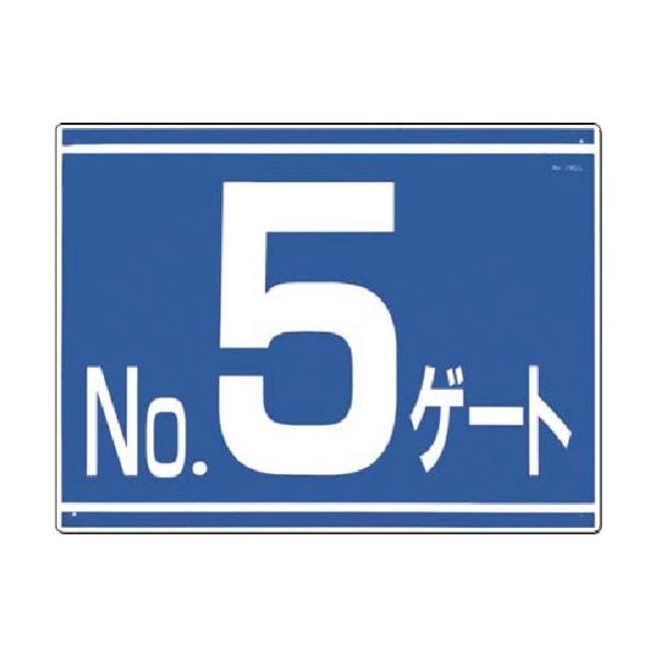 つくし工房 つくし ゲート番号表示板[NO.5ゲート]片面印刷 19-G5 1枚 183-6913（直送品）