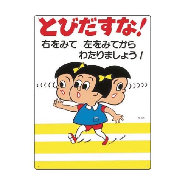 つくし工房 つくし 安全標識[とびだすな!右をみて左をみて 22