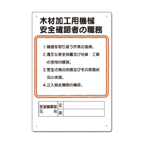 つくし工房 つくし 職務標識 木材加工用機械安全確認者の職務 92-D 1枚 183-6922（直送品）