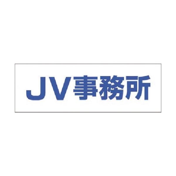 つくし工房 つくし 文字案内標識ステッカー[JV事務所] DR-201 1枚 184-7946（直送品）