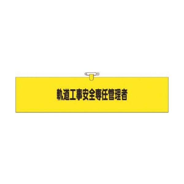 つくし工房 つくし ヘリア腕章 軌道工事安全専任管理者 790-A 1本 184-7947（直送品）