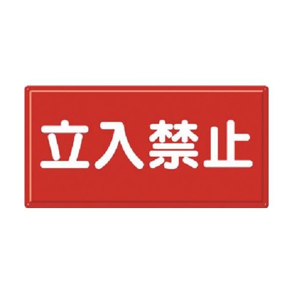 つくし工房 つくし 消防標識 立入禁止(横型) FD-5Y 1枚 184-7965（直送品）