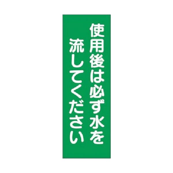 つくし工房 つくし 短冊ステッカー 使用後は必ず水を流し...大 393-S 1枚 185-7287（直送品）