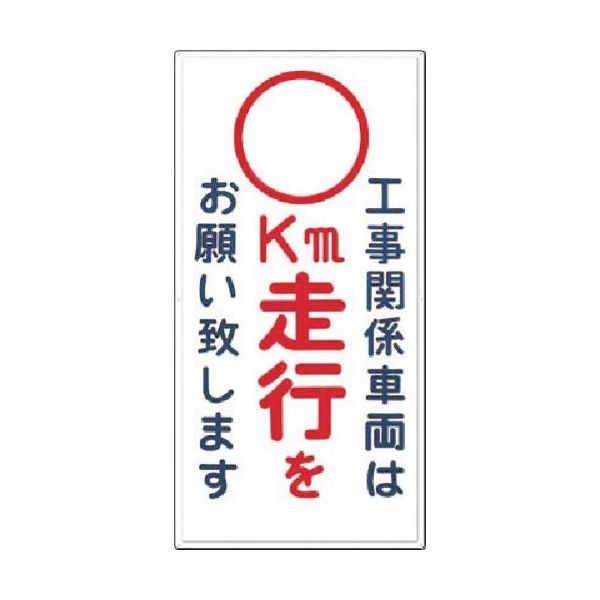 つくし工房 つくし 標識[工事関係車両は ー空欄ー km走行をお願い... 404-D 1枚 185-7290（直送品）