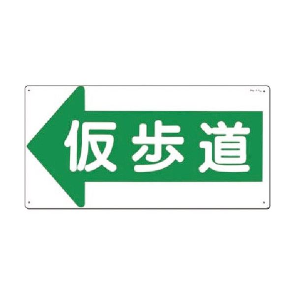 つくし工房 つくし 安全標識[仮歩道]左矢印 11-L 1枚 185-7299（直送品）