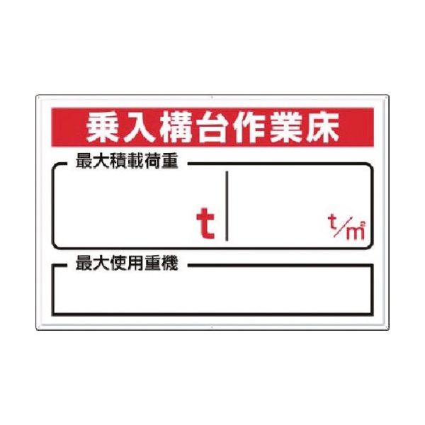 つくし工房 つくし 安全標識[乗入構台...最大積載 t t/m2 33-F 1枚 185-7311（直送品）