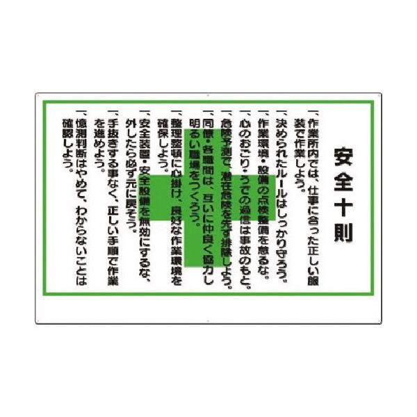 つくし工房 つくし 安全標識[安全十則] 61-A 1枚 183-6927（直送品）