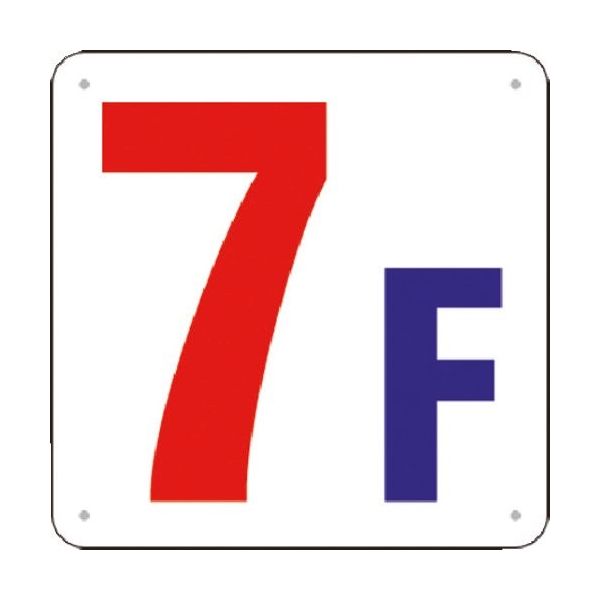 つくし工房 つくし 階数表示板(SCボード) [7F] J52-7 1枚 183-6936（直送品）