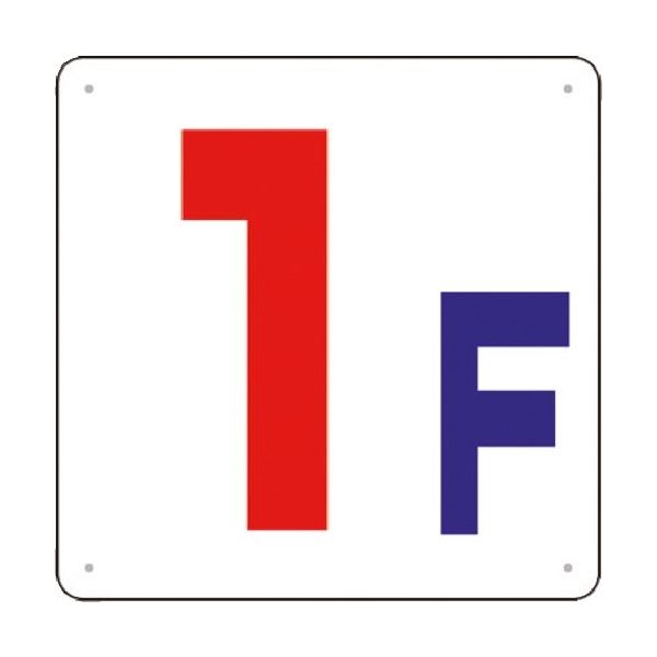 つくし工房 つくし 階数表示板(SCボード) [1F] J54-1 1枚 183-6939（直送品）