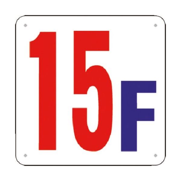 つくし工房 つくし 階数表示板(SCボード) [15F] J52-15 1枚 183-6959（直送品）