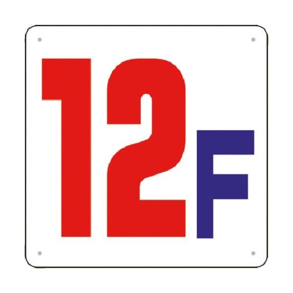 つくし工房 つくし 階数表示板(SCボード) [12F] J54-12 1枚 183-6960（直送品）