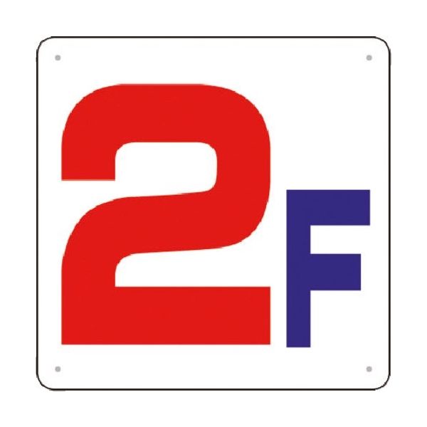 つくし工房 つくし 階数表示板(SCボード) [2F] J54-2 1枚 183-6965（直送品）