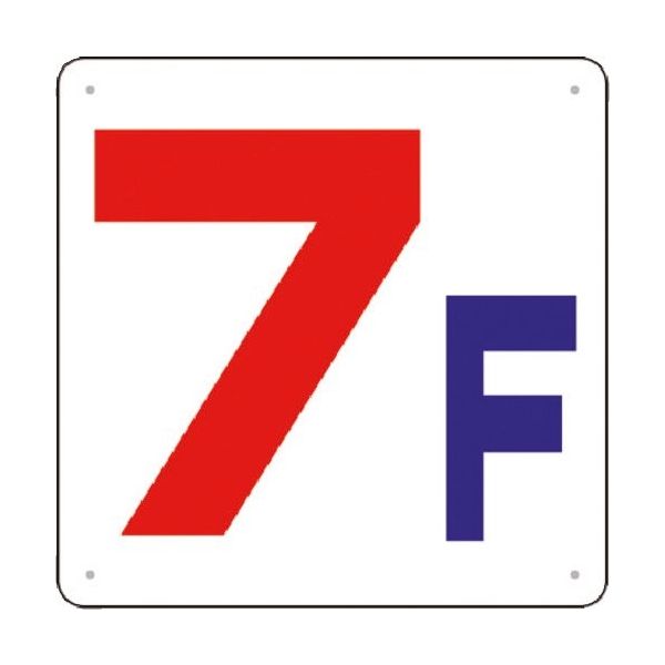 つくし工房 つくし 階数表示板(SCボード) [7F] J54-7 1枚 183-6971（直送品）