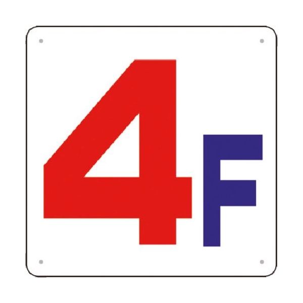 つくし工房 つくし 階数表示板(SCボード) [4F] J54-4 1枚 185-7390（直送品）