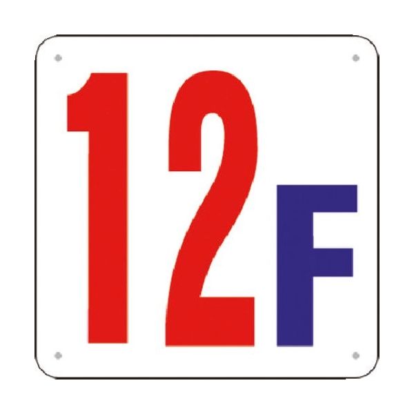 つくし工房 つくし 階数表示板(SCボード) [12F] J52-12 1枚 185-7442（直送品）