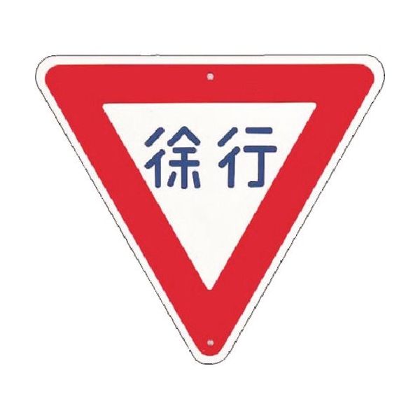 つくし工房 つくし 仮設交通標識<規制> ▽徐行 KH-329 1枚 185-7452（直送品）