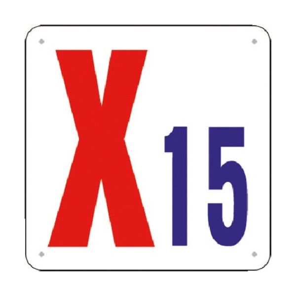 つくし工房 つくし 通り芯表示(SCボード) [X15] J73-X15 1枚 185-7457（直送品）