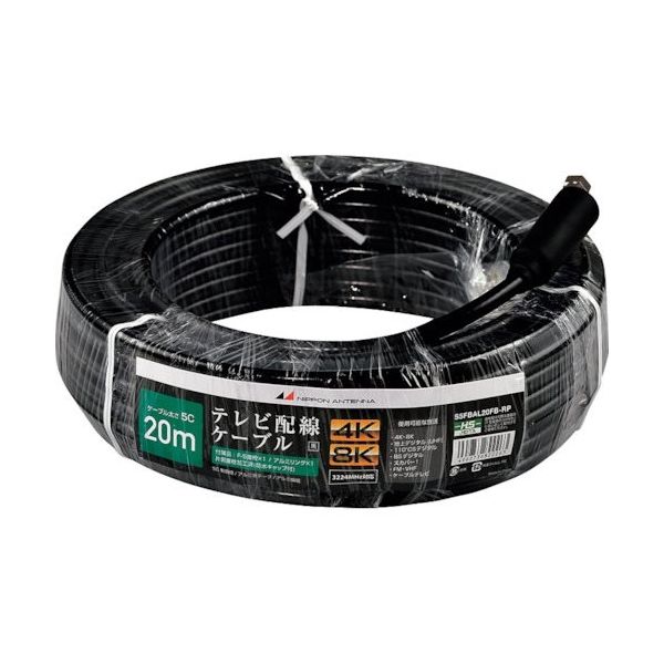 日本アンテナ テレビ配線ケーブル S5C 片側接栓加工 4K8K対応 黒 20m S5FBAL20FB-RP 1個 378-2216（直送品）