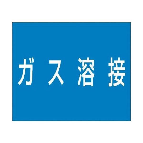 つくし工房 つくし 資格名ゴムマグネット[ガス溶接] KG-482A 1枚 183-7027（直送品）