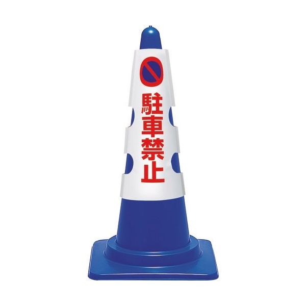 ユニット コーン用カバー 駐車禁止 385-50A 1枚 183-7043（直送