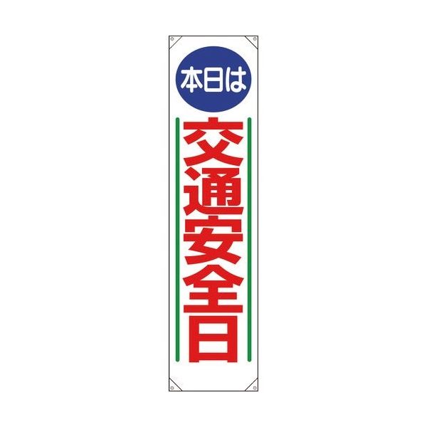 ユニット たれ幕 本日は交通安全日 353-051 1枚 183-7104（直送品）
