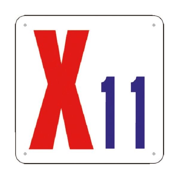 つくし工房 つくし 通り芯表示(SCボード) [X11] J73-X11 1枚 183-6995（直送品）