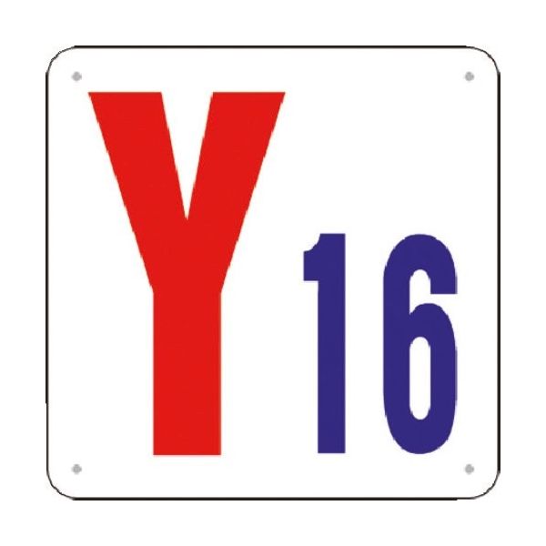 つくし工房 つくし 通り芯表示(SCボード) [Y16] J74-Y16 1枚 183-7002（直送品）