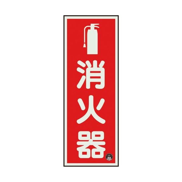 ユニット 消防標識 消火器縦蓄光(図記号入) 825-16A 1枚 183-7045（直送品）