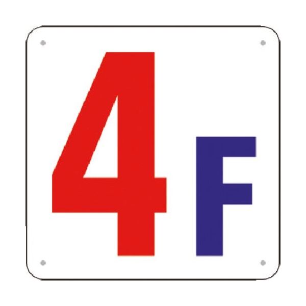 つくし工房 つくし 階数表示板(SCボード) [4F] J52-4 1枚 183-7020（直送品）