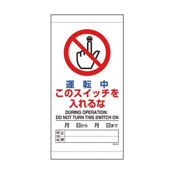 ユニット 運転中このスイッチを入れるな 805-42B 1枚 183-7050（直送品）