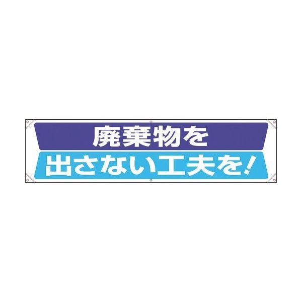 ユニット 横幕 廃棄物を出さない工夫を 354-201 1枚 183-7055（直送品）