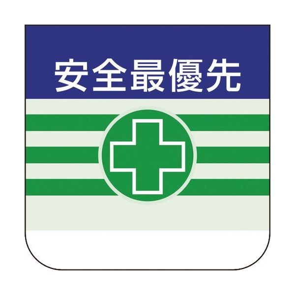 ユニット 胸章 安全最優先 368-08A 1組(10枚) 183-7072（直送品）