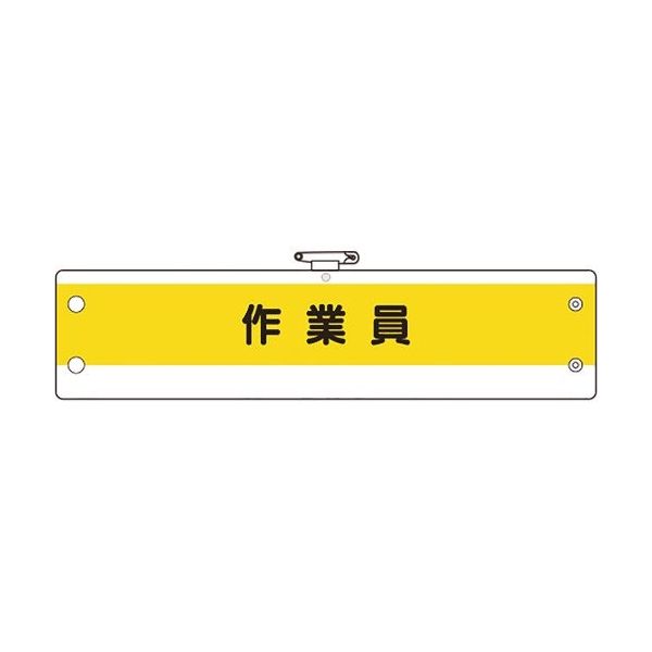 ユニット 作業管理関係腕章 作業員 366-53A 1枚 183-7074（直送品）