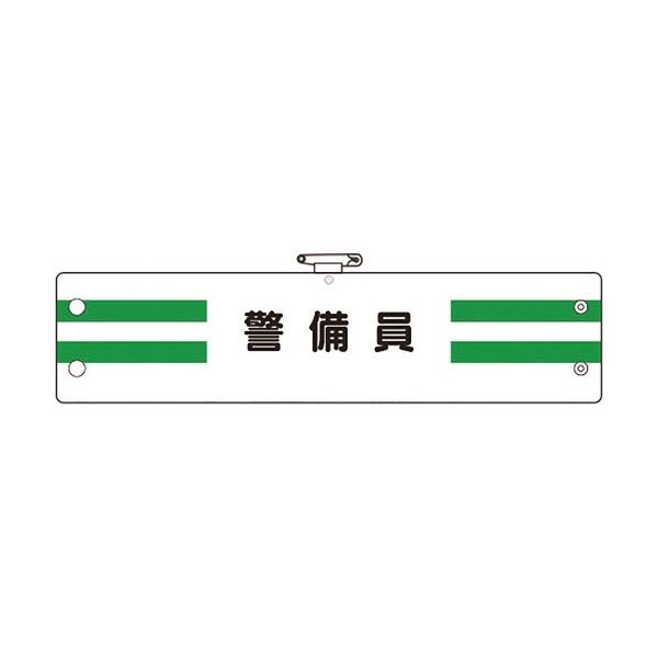 ユニット 腕章 警備員 366-88A 1枚 183-7077（直送品） - アスクル
