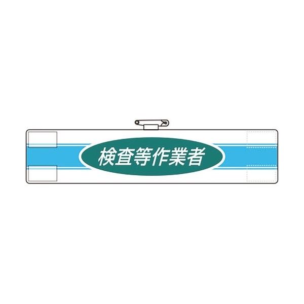 ユニット 腕章 検査等作業者 847-78A 1枚 183-7081（直送品）